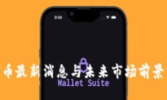 UNI币最新消息与未来市场前景分析