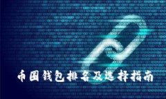 币圈钱包排名及选择指南