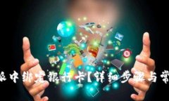 如何在B特派中绑定银行卡？详细步骤与常见问题