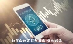   如何向数字钱包转账：详细指南
