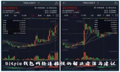 Bitpie钱包网络连接慢的解决方法与建议