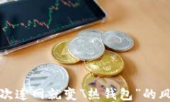 冷钱包一次连网就变“热钱包”的风险与防护