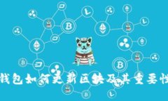 比特币冷钱包如何更新区块及其重要性深入探讨