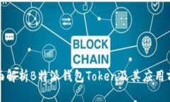 全面解析B特派钱包Token及其应用前景