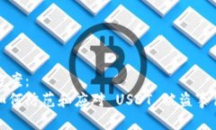 方案：  如何防范和应对 USDT 被盗事件