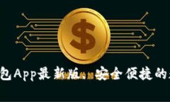 免费下载B特派钱包App最新版, 安全便捷的数字资