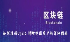 如何注册Upbit：针对中国用户的详细指南