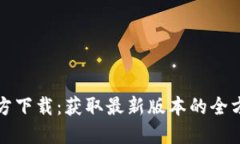 波币官方下载：获取最新版本的全方位指南
