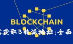 如何获取B特派地址：全面指南