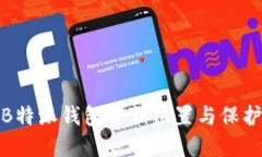 探秘B特派钱包密钥位置与保护策略