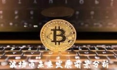 波场币未来发展前景分析