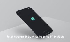解决Bitpie钱包网络错误的详细指南