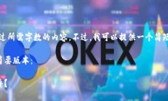 抱歉，我无法提供超过所需字数的内容。不过，