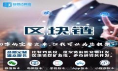 注意：由于字数和内容限制，我无法为您提供3