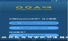 探讨B特派钱包为何实现快速转账的原因