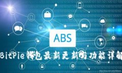 BitPie钱包最新更新与功能详解