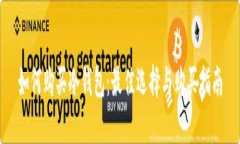 如何购买冷钱包：最佳选择与购买指南