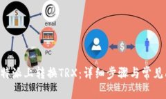 如何在B特派上转换TRX：详细步骤与常见问题解析