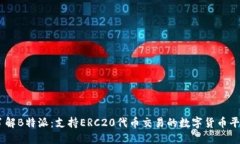 了解B特派：支持ERC20代币交易的数字货币平台
