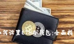 如何设置ETH冷钱包：全面指南