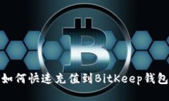 如何快速充值到BitKeep钱包
