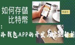 :冷钱包APP的开发与实现解析
