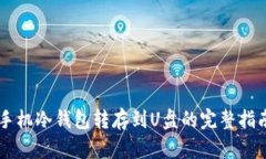 手机冷钱包转存到U盘的完整指南