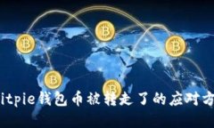  bitpie钱包币被转走了的应对方法