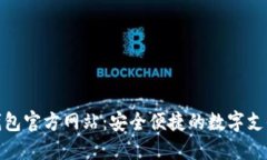 购宝钱包官方网站：安全便捷的数字支付体验
