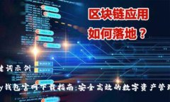 和关键词示例CGpay钱包官网下载指南：安全高效的