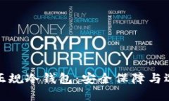 推荐的正规冷钱包：安全保障与选择指南