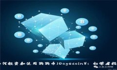 如何投资和使用狗狗币（Dogecoin）: 初学者指南