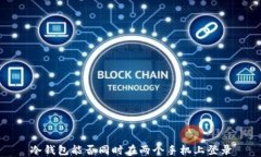 冷钱包能否同时在两个手机上登录