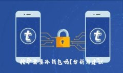 挖矿需要冷钱包吗？分析与建议