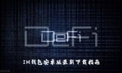 IM钱包安卓版最新下载指南