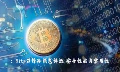 : Bitp刀锋冷钱包评测：安全性能与实用性