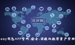 BitKeep钱包APP官网：安全、便捷的数字资产管理工