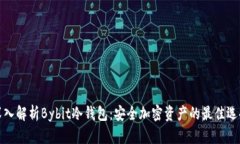 深入解析Bybit冷钱包：安全加密资产的最佳选择
