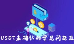   比特派发USDT未确认的常见问题及解决办法