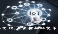 虚拟币支付：未来金融的变革与挑战