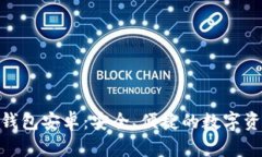 详解Bitpie钱包安卓：安全、便捷的数字资产管理