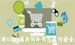  如何将USDT转移到冷钱包进行安全存储
