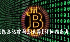 小狐狸钱包忘记密码怎么办？详细指南与解决方