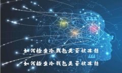 如何检查冷钱包是否被冻结如何检查冷钱包是否