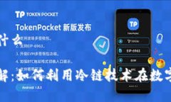 冷链钱包套利是什么冷链钱包套利详解：如何利