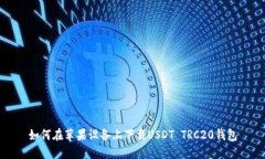 如何在苹果设备上下载USDT TRC20钱包