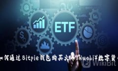 如何通过Bitpie钱包购买火币（Huobi）数字货币