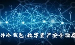 中文界面硬件冷钱包：数字资产安全储存的最佳