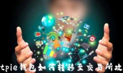 Bitpie钱包如何转移至交易所攻略