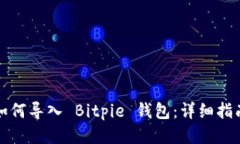 如何导入 Bitpie 钱包：详细指南